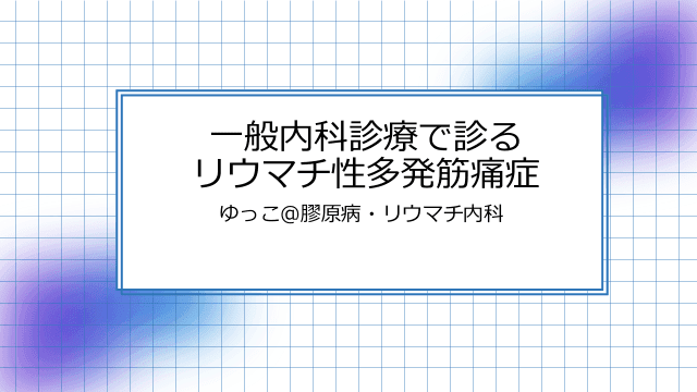 一般内科診療で診るリウマチ性多発筋痛症