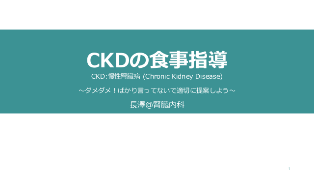 CKDの食事指導〜ダメダメ！ばかり言ってないで適切に提案しよう〜