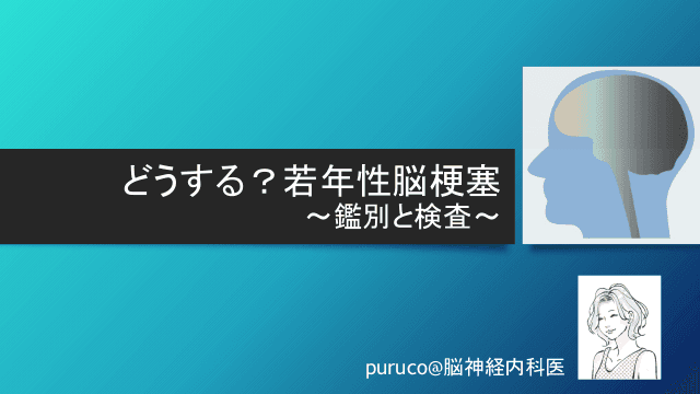 どうする？若年性脳梗塞～鑑別と検査～