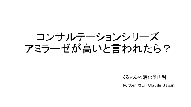 アミラーゼが高いと言われたら？コンサルテーションシリーズ