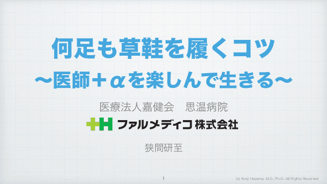 何足も草鞋を履くコツ　〜医師＋αを楽しんで生きる〜