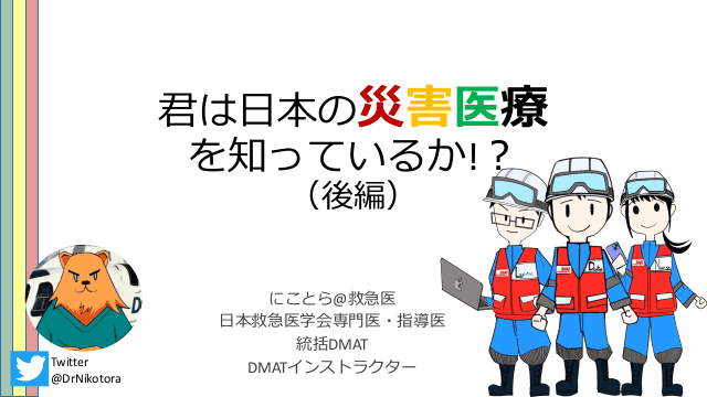 君は日本の災害医療を知っているか!？（後編）