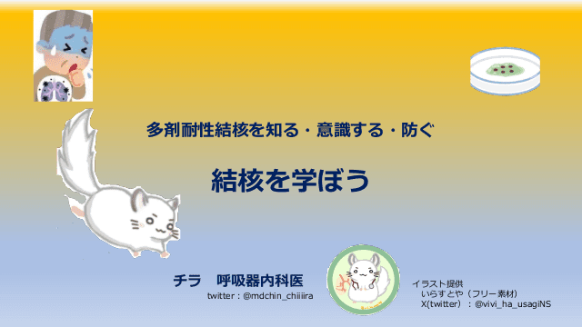 結核を学ぼう　多剤耐性結核を知る・意識する・防ぐ