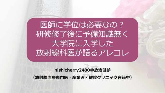 医師に学位は必要なの？研修修了後に予備知識無く大学院に入学した放射線科医が語るアレコレ