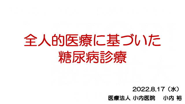 全人的医療に基づいた糖尿病診療