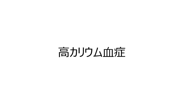 高カリウム血症