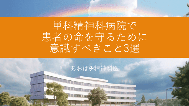 単科精神科病院で患者の命を守るために意識すべきこと3選