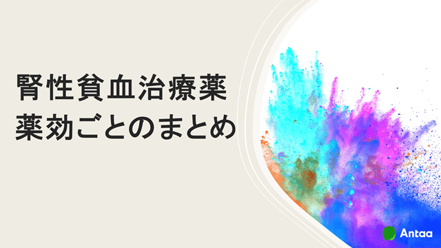 腎性貧血治療薬 薬効ごとのまとめ