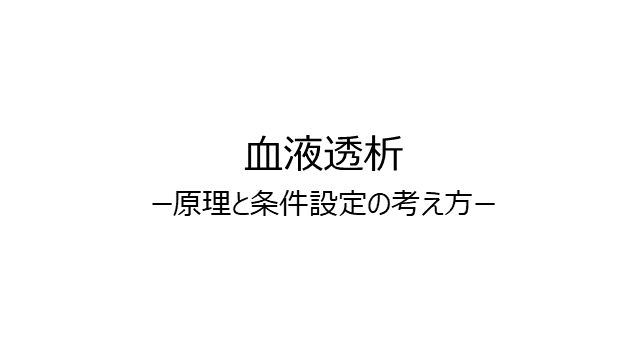 血液透析　ー原理と条件設定の考え方ー