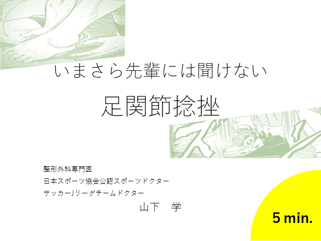 いまさら先輩には聞けない足関節捻挫