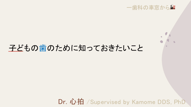 子どもの歯のために知っておきたいこと