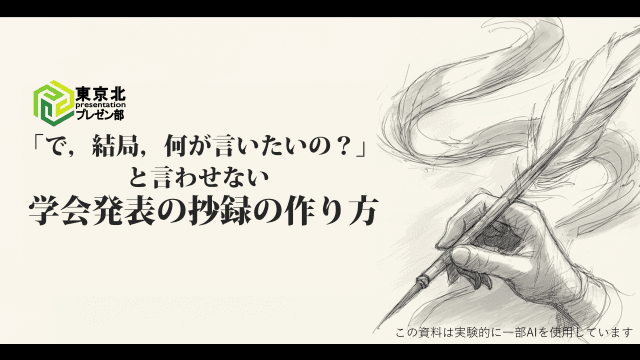 ＜東京北プレゼン部：学会抄録の作り方＞