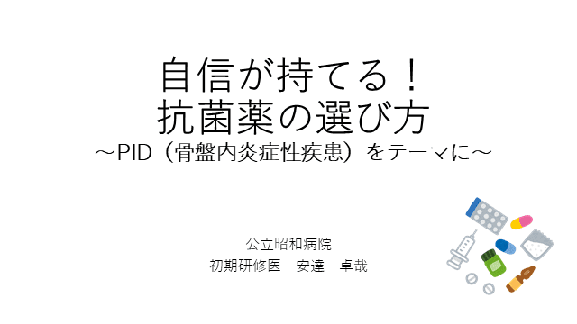 自信が持てる！抗菌薬の選び方（PIDを例に）