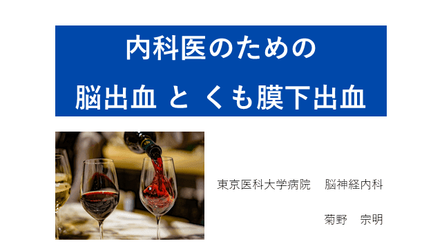 内科医のための脳出血とくも膜下出血