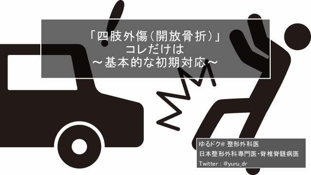 「四肢外傷（開放骨折）」 コレだけは 〜基本的な初期対応〜