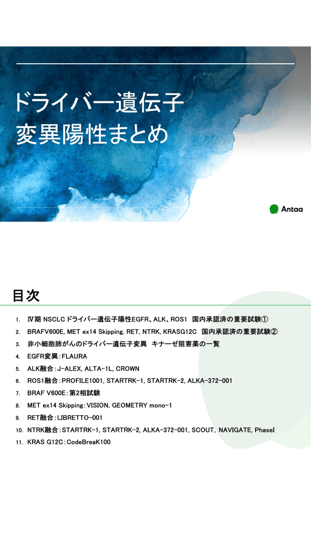 ドライバー遺伝子変異まとめ