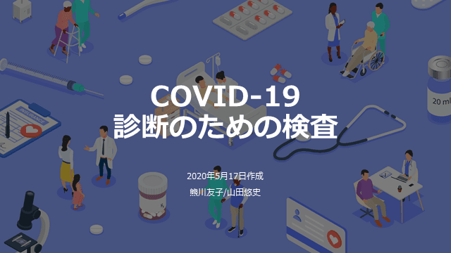 COVID-19診断のための検査