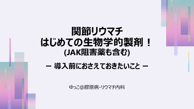 関節リウマチ はじめての生物学的製剤！(JAK阻害薬も含む)　ー導入前におさえておきたいことー