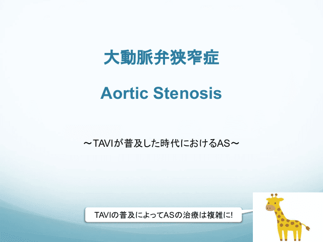 大動脈弁狭窄症　Aortic Stenosis　〜TAVIが普及した時代におけるAS〜