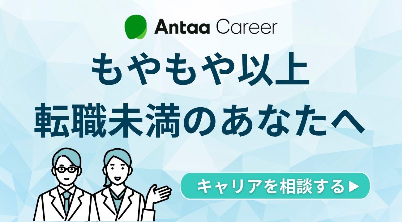 【Antaa Career】もやもや以上転職未満のあなたへ