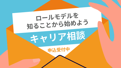 【キャリアWEBメディア】医師の「はたらく」を一緒に考える