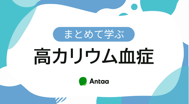 高カリウム血症