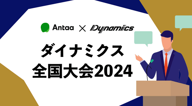 ダイナミクス全国大会2024特集