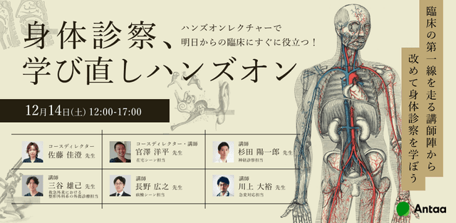 【早割30日まで】身体診察、学び直しハンズオン