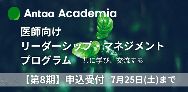 Antaa Academia 第8期申込受付中
