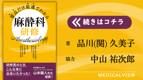 要点だけ最速でわかる麻酔科研修