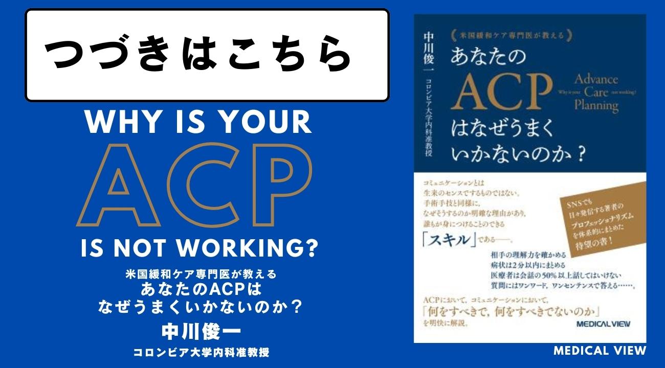 あなたのACPはなぜうまくいかないのか？