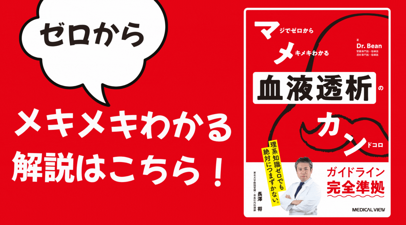 血液透析のマメカンバナー