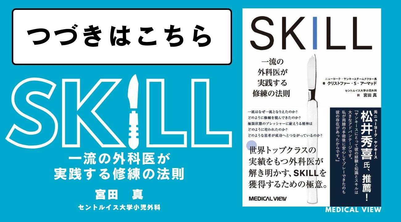 SKILL一流の外科医が実践する修練の法則