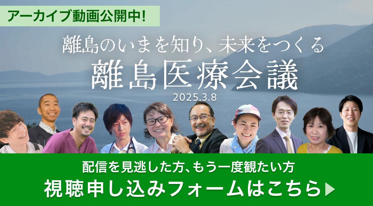 離島医療会議