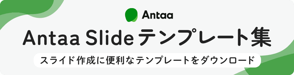 Antaa Slideテンプレート集