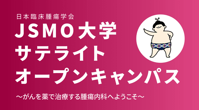 JSMO大学オープンキャンパス