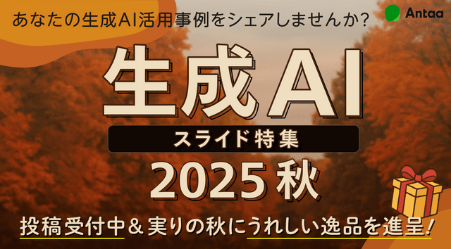 生成AIスライド特集2025秋