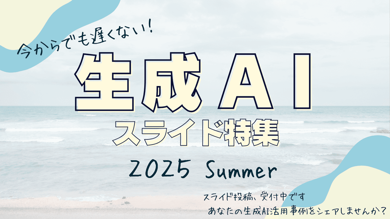 生成AIスライド特集2025夏