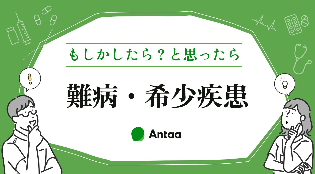 難病・希少疾患特集
