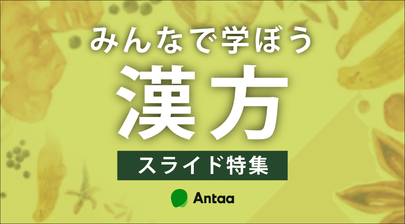 みんなで学ぼう漢方特集