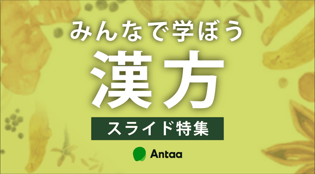 みんなで学ぼう漢方特集
