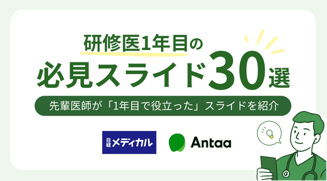 研修医1年目 必見スライド30選