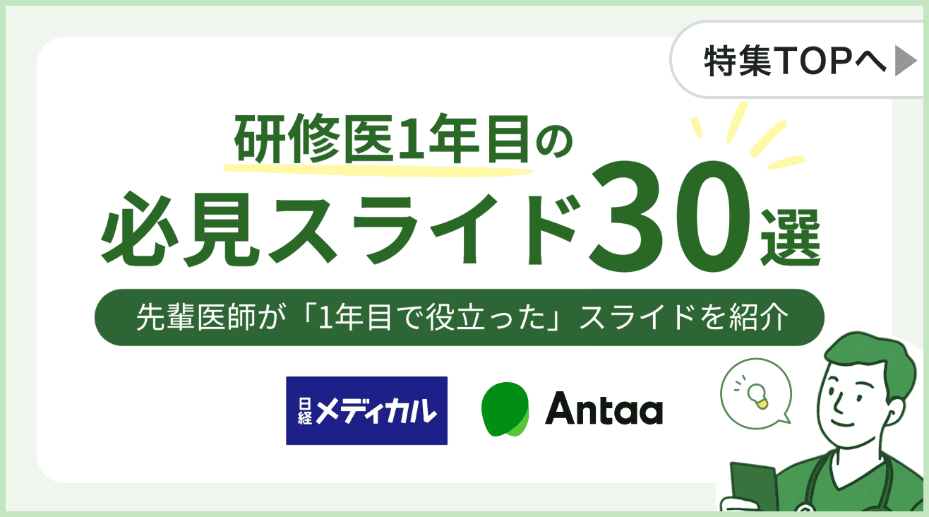 研修医1年目 必見スライド30選