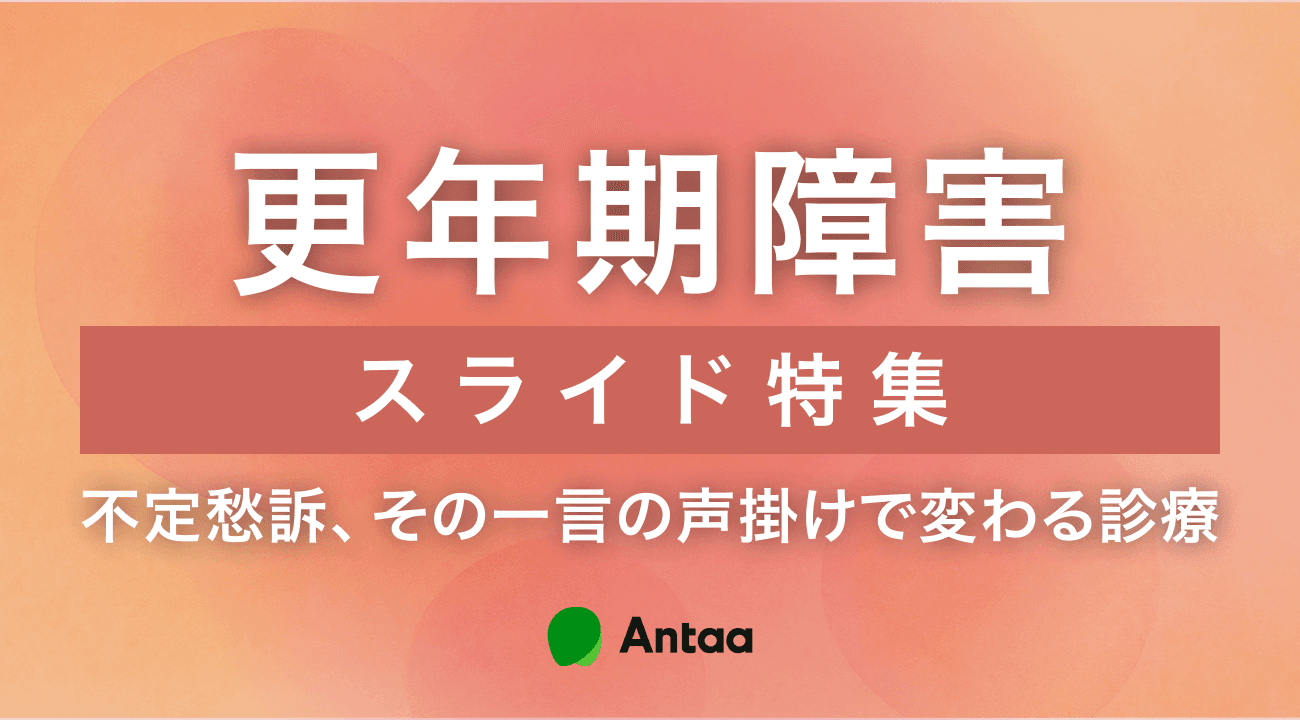 更年期障害スライド特集