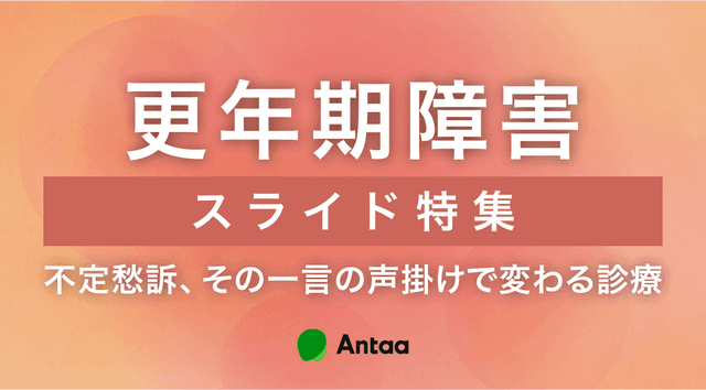 更年期障害スライド特集