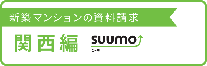 新築マンションの資料請求 関西編 by SUUMO