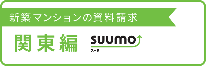 新築マンションの資料請求 関東編 by SUUMO