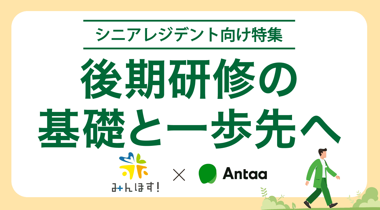 後期研修の基礎と一歩先へ