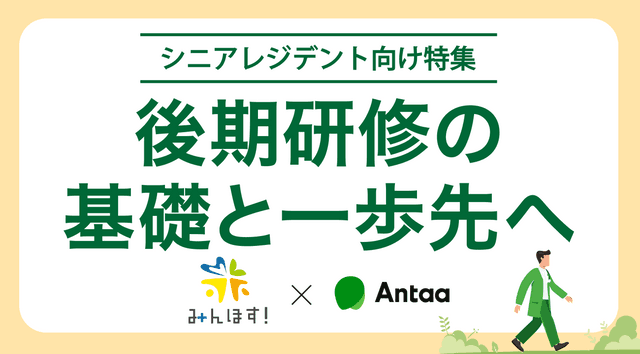 後期研修の基礎と一歩先へ