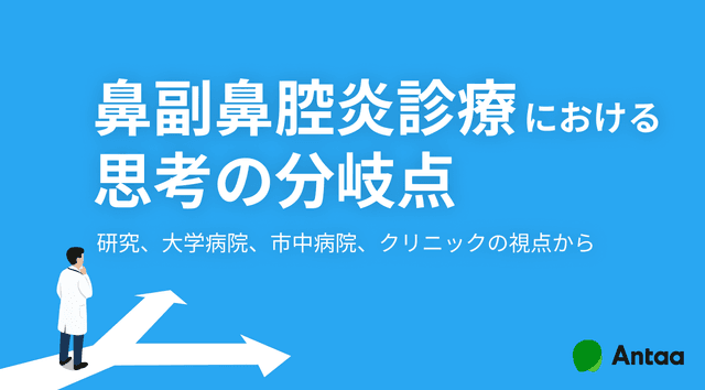 鼻副鼻腔炎診療における思考の分岐点